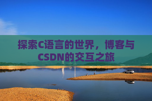 探索C语言的世界，博客与CSDN的交互之旅